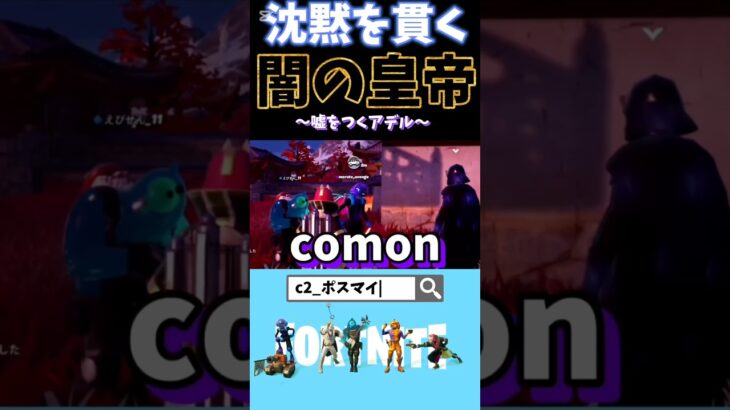 嘘つきには態度を悪くするのだ #フォートナイト #ビクロイ #fortnite #ゲーム実況 #ビクロイチャレンジ #フォトナ #starwars #フォートナイト実況 #ゲーム