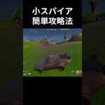 小スパイア簡単攻略法😄　#フォートナイト  #fortnite #zerobuild#shorts #short ＃フォトナ#super  #youtubeshorts