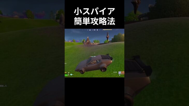小スパイア簡単攻略法😄　#フォートナイト  #fortnite #zerobuild#shorts #short ＃フォトナ#super  #youtubeshorts