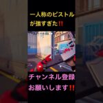 一人称フォートナイト#フォートナイト#フォトナ#fortnite#バリスティック#フォトナキル集#かわいいだけじゃだめですか#おすすめ#おすすめにのりたい#short#shorts