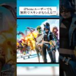 iPhoneユーザーでもモバイル版限定無料スキンもらえるってホンマなん！？検証してみたんやで #フォートナイト #fortnite #小ネタ #小技