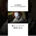 イットに関する雑学 #映画雑学 #映画 #イット#it#ペニーワイズ
