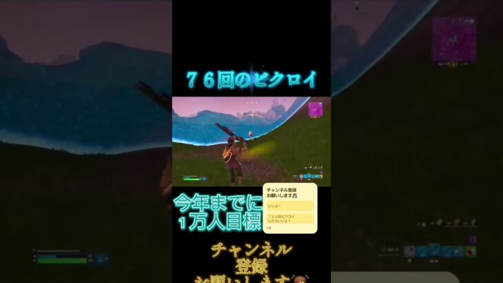 ７６回目のビクロイやー #music #フォートナイト #フォトナ #fortnite #おすすめ #shorts