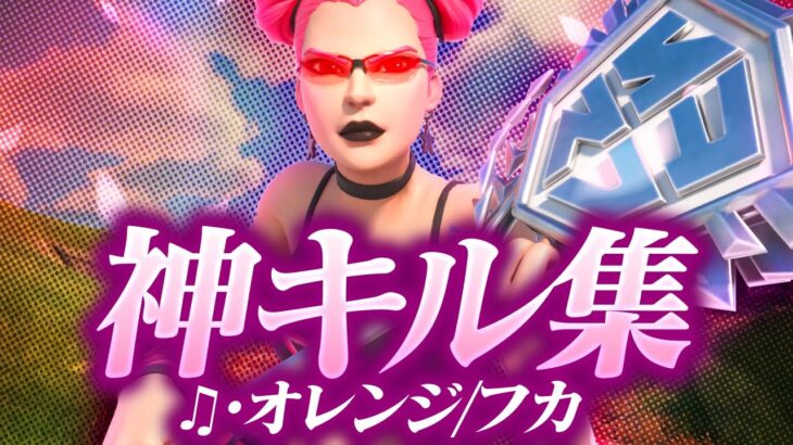 【キル集】オレンジ＆フカ / nanu Highlight#5【フォートナイト/Fortnite】