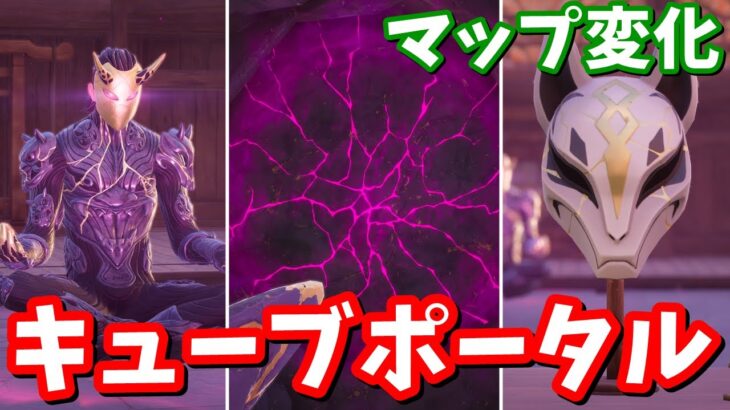 鬼大吾が登場！ポータルからキューブが現れる…！？最新マップ変化part1【フォートナイト】