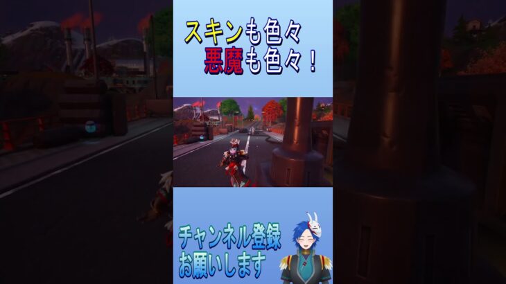 【フォートナイト】スキンも色々悪魔も色々！ #shorts #ゲーム実況 #ファルコ
