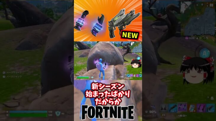 ベースブーストとキルスイッチで強襲や！新シーズン【フォートナイト】【ゆっくり実況】 #shorts ショート
