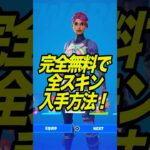 無料で全スキンを入手する方法がやばい！【フォートナイト】#shorts #フォートナイト