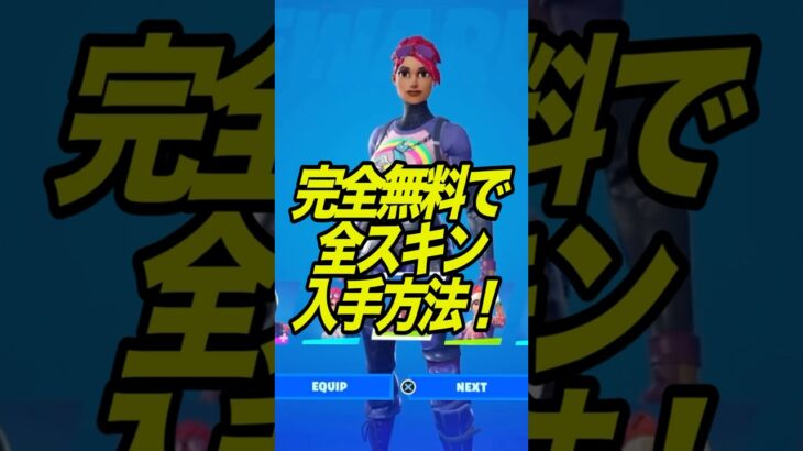 無料で全スキンを入手する方法がやばい！【フォートナイト】#shorts #フォートナイト