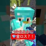 💎頑張ってたのに全ロス？！【無限クラフト】 #shorts #マイクラ