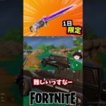 エクスキャリバーライフルが一日限定で復活！【フォートナイト】【ゆっくり実況】 #shorts ショート