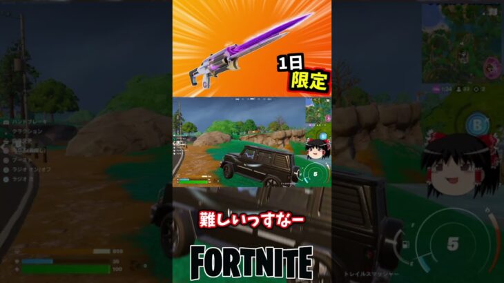 エクスキャリバーライフルが一日限定で復活！【フォートナイト】【ゆっくり実況】 #shorts ショート