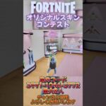 オリジナルスキンを作ってコンテスト#フォートナイト #shorts