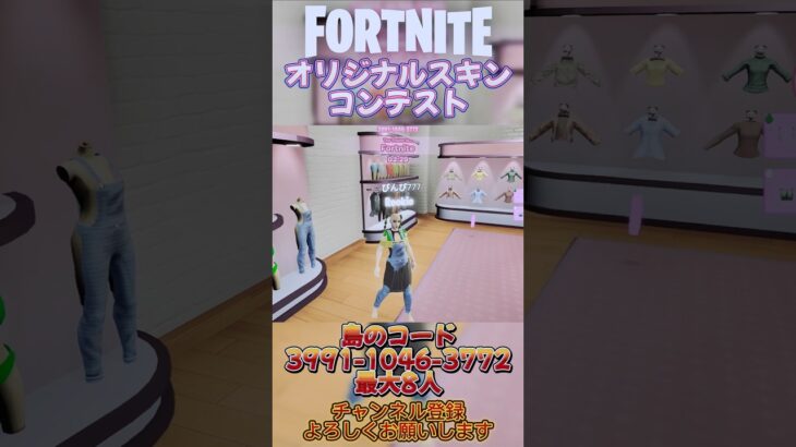 オリジナルスキンを作ってコンテスト#フォートナイト #shorts