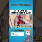 結局オーラってかっこいいスキンよね？【フォートナイト】#shorts
