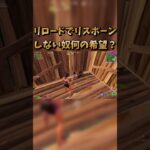 頑なにリスポーンしない奴は何に希望を持っているの？#shorts