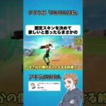 どのスキンをギフトしてくれますか?え…?【フォートナイト】#shorts
