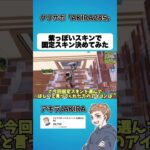 紫っぽいスキンで固定スキン決めてみた【フォートナイト】#shorts