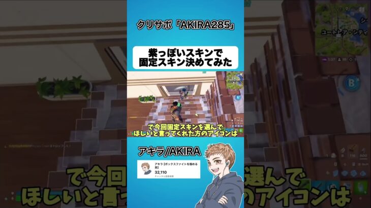 紫っぽいスキンで固定スキン決めてみた【フォートナイト】#shorts