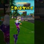 これはヤバイ… #フォートナイト #shorts