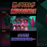 無料でイカゲームのスキンギフトしてもらえた！#shorts