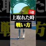 対面が上手くなるために必要な戦い方#フォートナイト #フォトナ #shorts