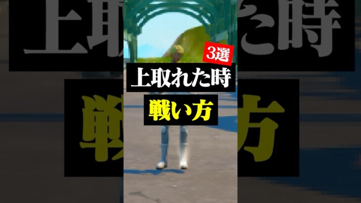 対面が上手くなるために必要な戦い方#フォートナイト #フォトナ #shorts