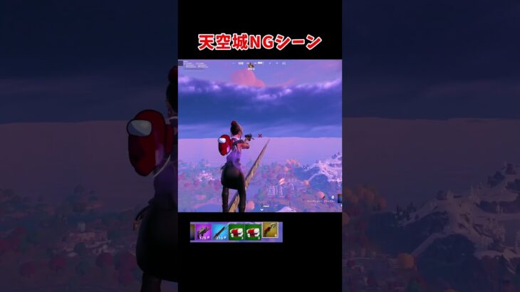 僕らはもう諦めたの、、、#けっかおーらい #天空城 #フォートナイト #shorts