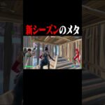使いこなせたら最強の新シーズンのメタ #shorts 【フォートナイト/Fortnite】