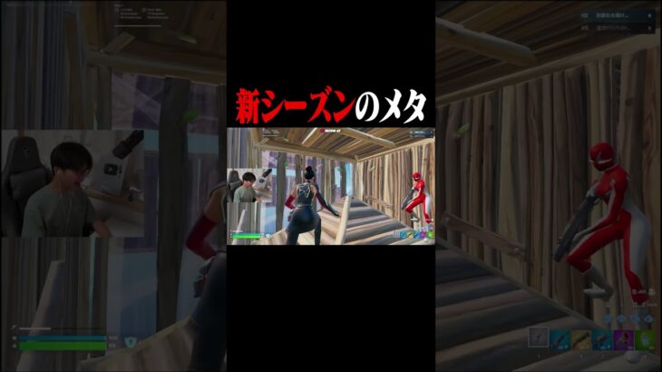 使いこなせたら最強の新シーズンのメタ #shorts 【フォートナイト/Fortnite】