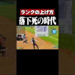 これしたら誰でもランク上がります。 #shorts 【フォートナイト/Fortnite】