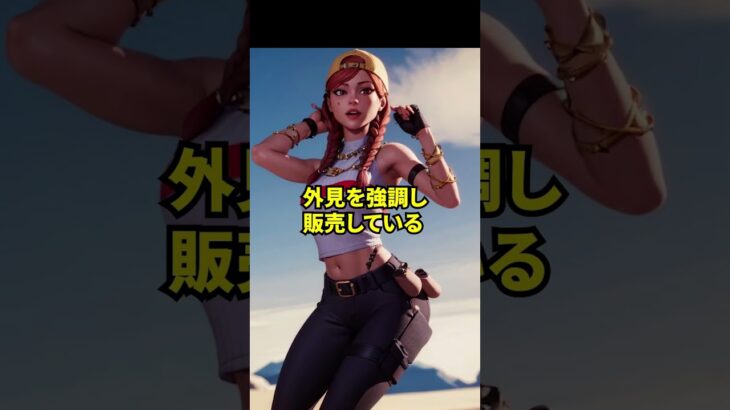 フォトナにフェミニストがぶち切れた件についての雑学 #shorts #フォトナの雑学 【フォートナイト】【NISEIの知らない雑学】【解説】#フォトナの炎上