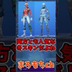 フォートナイト欲しいスキンはどっち？㉗ #shorts #フォートナイト #ゆっくり実況  #ゲーム  #fortnite #ゆっくり #フォトナ