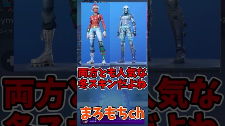 フォートナイト欲しいスキンはどっち？㉗ #shorts #フォートナイト #ゆっくり実況  #ゲーム  #fortnite #ゆっくり #フォトナ
