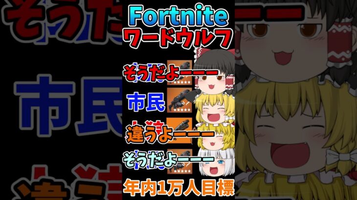 フォトナワードウルフ㊶！！ #shorts #フォートナイト #ゆっくり実況  #fortnite #ワードウルフ