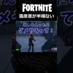 【次男とデュオ】温度差が半端ない #shorts  #フォートナイト #fortnite #フォトナ#親子でゲーム