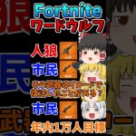 フォトナワードウルフ㊸！！ #shorts #フォートナイト #ゆっくり実況  #fortnite #ワードウルフ