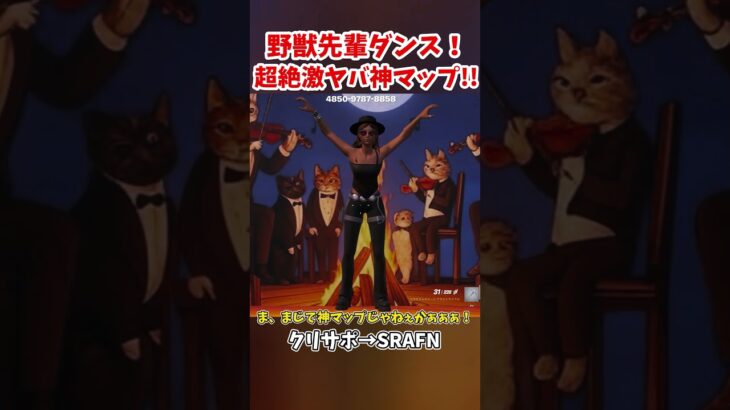 心から感謝！野獣先輩マップが神すぎる！#shorts #フォートナイト #ゆっくり実況 #fortnite