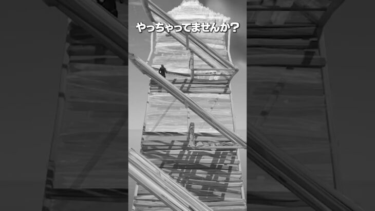 まさかと思うけどまだこれやってますか？ #shorts #フォートナイト #fortnite