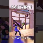 【フォートナイト】これどう勝つの？ #shorts #fortnite