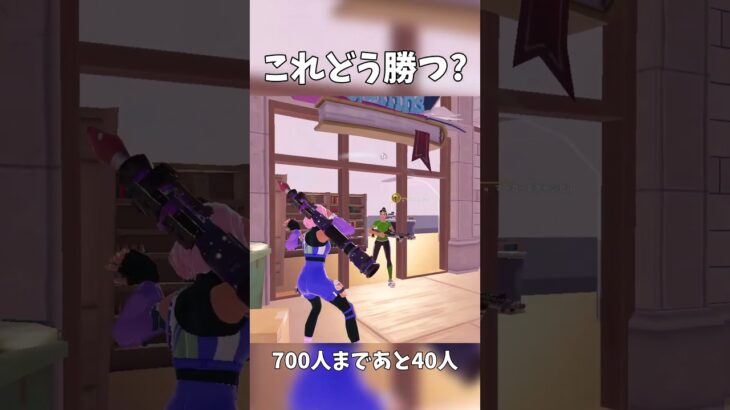 【フォートナイト】これどう勝つの？ #shorts #fortnite