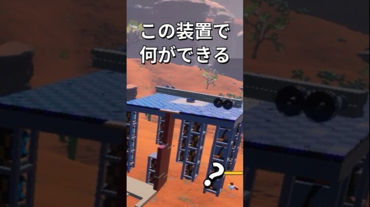 謎の装置を作った！【レゴフォートナイト】 #フォートナイト  #レゴフォートナイト #ゲーム実況 #shorts #legofortnite #ずんだもん #fortnite