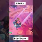 【フォートナイト】装置を使ってトリックショット！#shorts #short #古参 #トリックショット