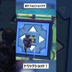 【フォートナイト】ショックウェーブとポケットフォートレスを使ってトリックショット！#shorts #short #古参 #トリックショット