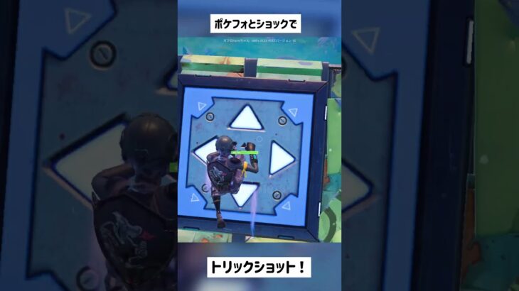 【フォートナイト】ショックウェーブとポケットフォートレスを使ってトリックショット！#shorts #short #古参 #トリックショット