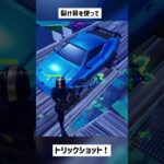 【フォートナイト】裂け目と車を使ってトリックショット！#shorts #short #古参 #トリックショット