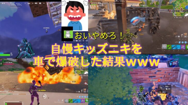 タイマンいきなり挑んできた自慢キッズを車で爆発させてみた！#shortsfortnite