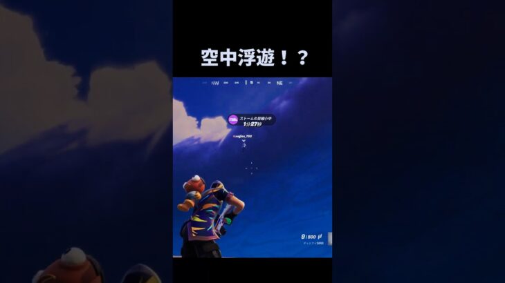 飛行チート？ #shots  #fortnite #cheater
