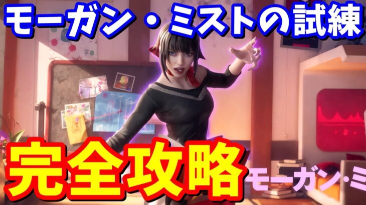 ヒーローストーリー「モーガン・ミストの試練」完全攻略【フォートナイト】
