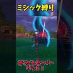 ミシック縛りでビクロイせよ！！【フォートナイト】 #ゆっくり実況 #フォートナイト #フォートナイト